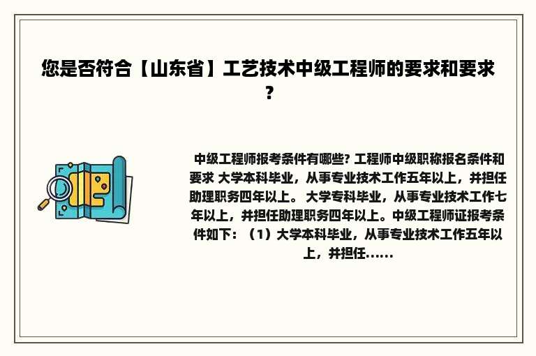 您是否符合【山东省】工艺技术中级工程师的要求和要求？