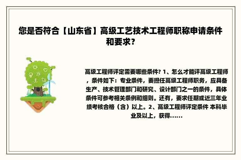 您是否符合【山东省】高级工艺技术工程师职称申请条件和要求？