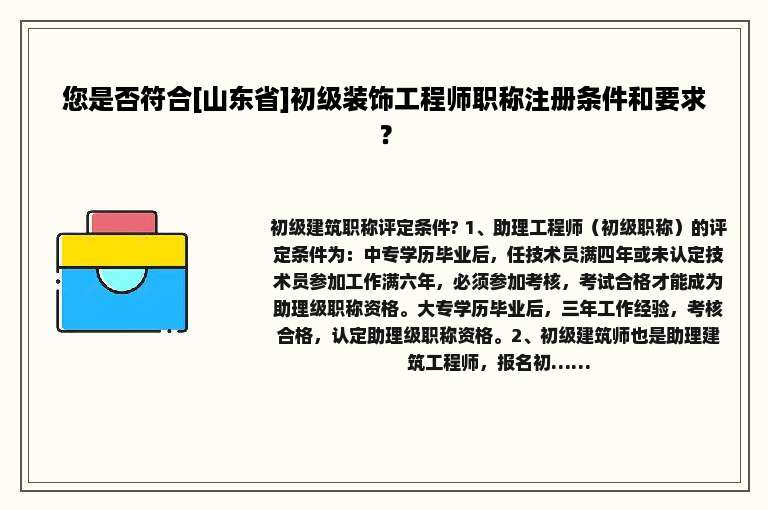 您是否符合[山东省]初级装饰工程师职称注册条件和要求？