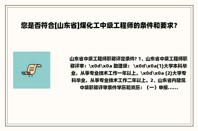 您是否符合[山东省]煤化工中级工程师的条件和要求？