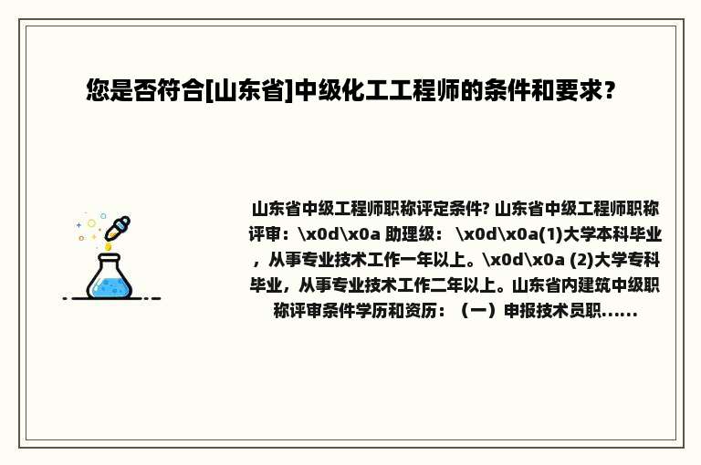 您是否符合[山东省]中级化工工程师的条件和要求？