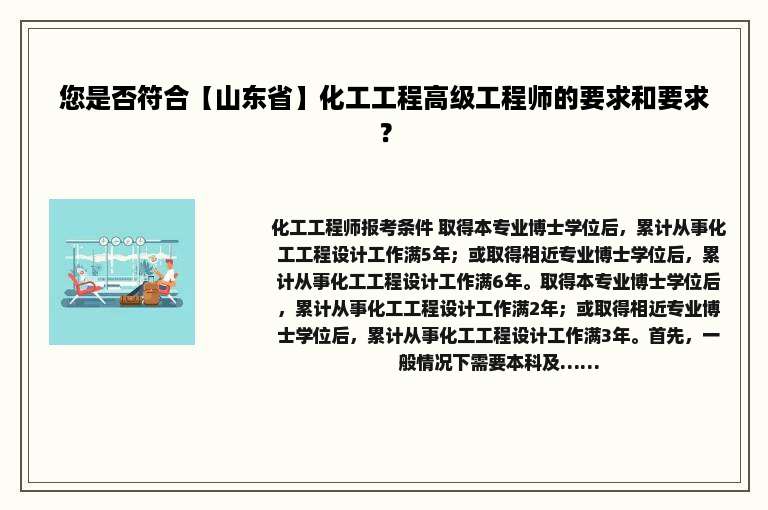 您是否符合【山东省】化工工程高级工程师的要求和要求？
