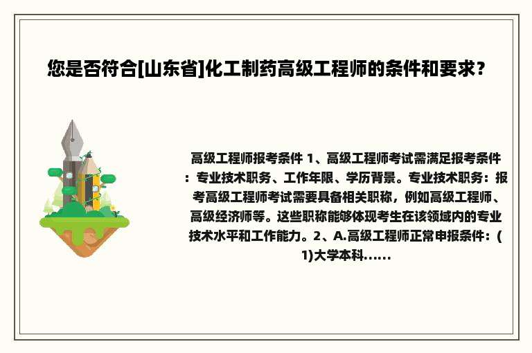 您是否符合[山东省]化工制药高级工程师的条件和要求？