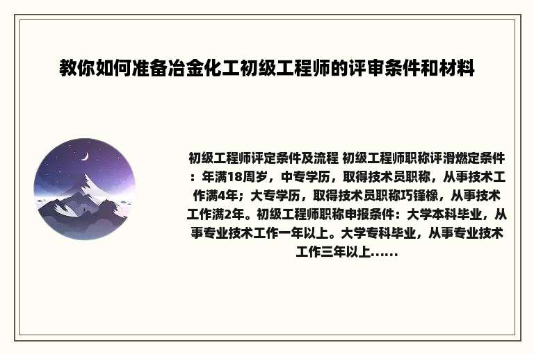 教你如何准备冶金化工初级工程师的评审条件和材料