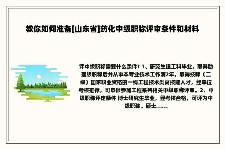 教你如何准备[山东省]药化中级职称评审条件和材料