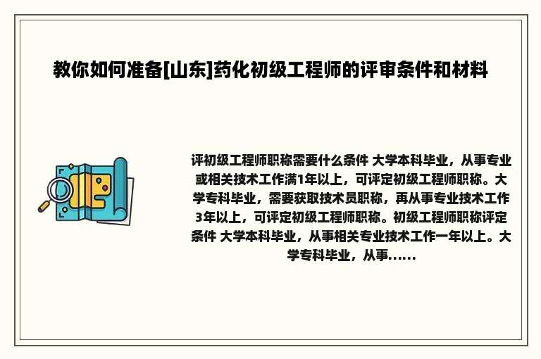 教你如何准备[山东]药化初级工程师的评审条件和材料