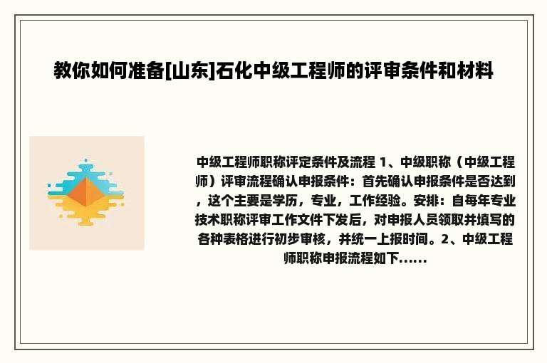 教你如何准备[山东]石化中级工程师的评审条件和材料
