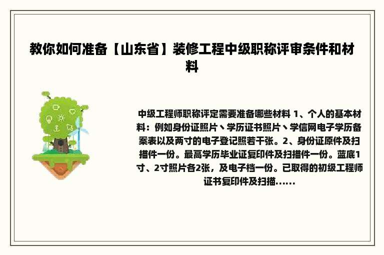 教你如何准备【山东省】装修工程中级职称评审条件和材料