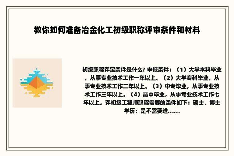 教你如何准备冶金化工初级职称评审条件和材料