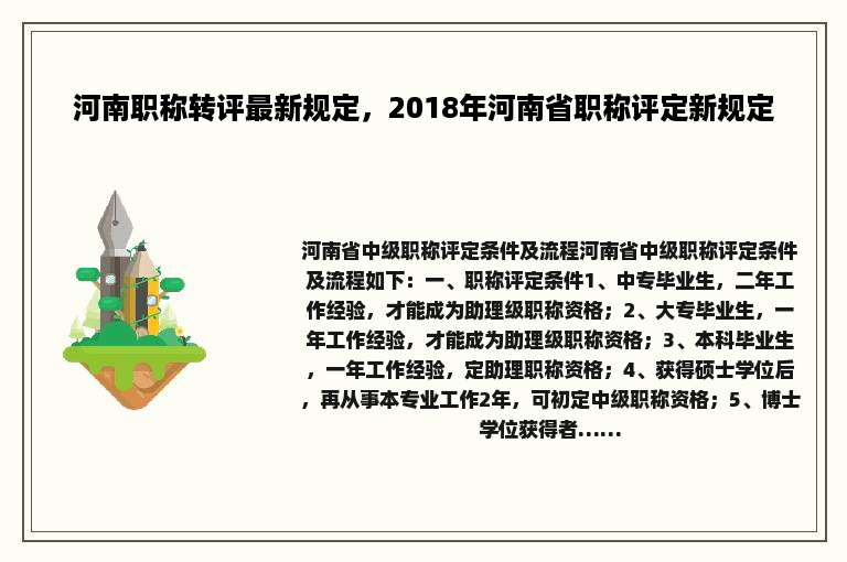 河南职称转评最新规定，2018年河南省职称评定新规定