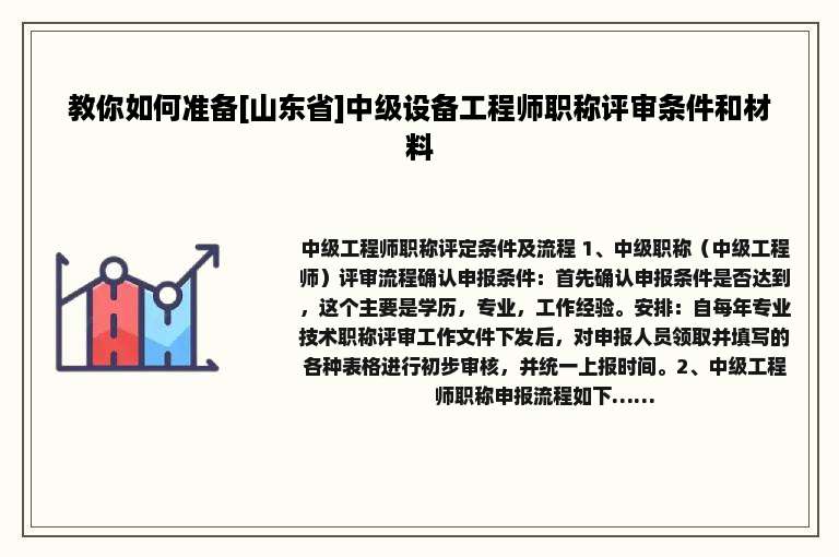 教你如何准备[山东省]中级设备工程师职称评审条件和材料