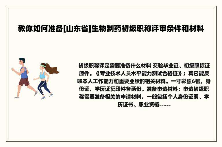 教你如何准备[山东省]生物制药初级职称评审条件和材料
