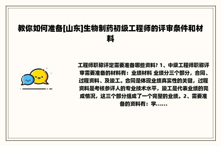 教你如何准备[山东]生物制药初级工程师的评审条件和材料