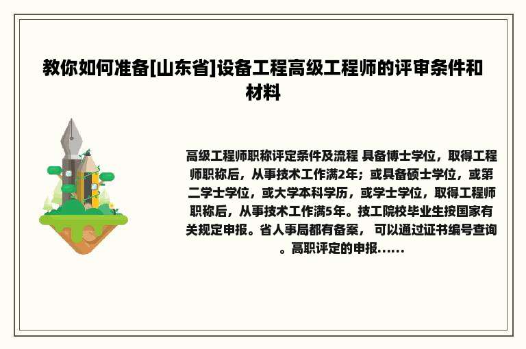 教你如何准备[山东省]设备工程高级工程师的评审条件和材料