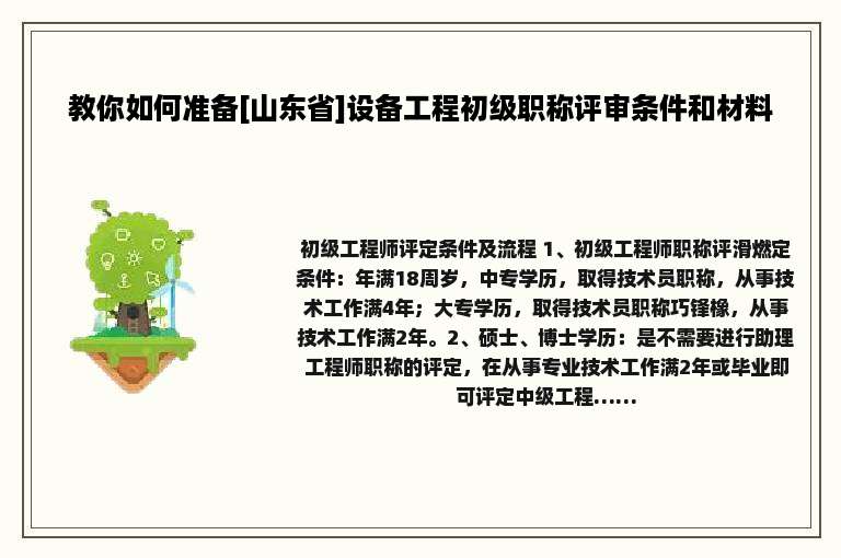 教你如何准备[山东省]设备工程初级职称评审条件和材料