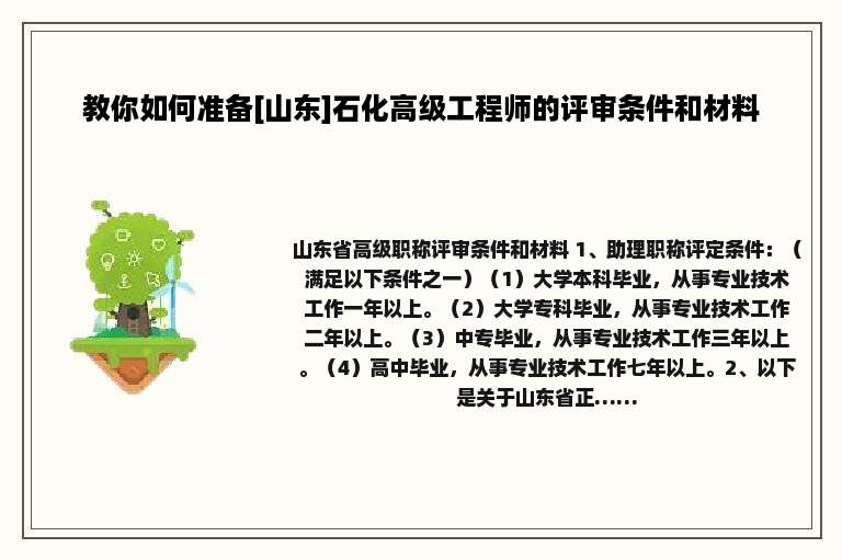 教你如何准备[山东]石化高级工程师的评审条件和材料
