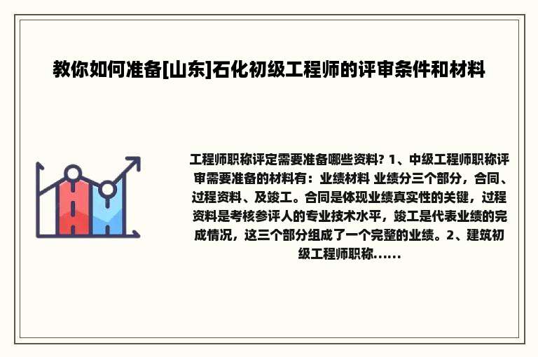 教你如何准备[山东]石化初级工程师的评审条件和材料