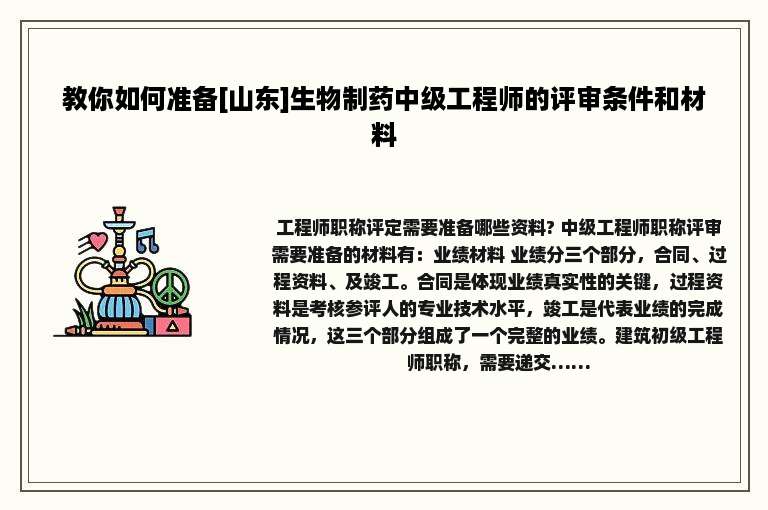 教你如何准备[山东]生物制药中级工程师的评审条件和材料