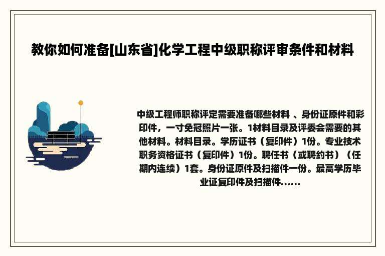 教你如何准备[山东省]化学工程中级职称评审条件和材料