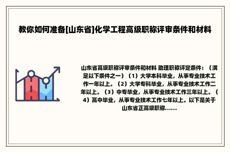 教你如何准备[山东省]化学工程高级职称评审条件和材料