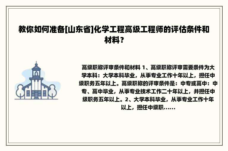 教你如何准备[山东省]化学工程高级工程师的评估条件和材料？
