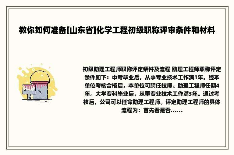 教你如何准备[山东省]化学工程初级职称评审条件和材料