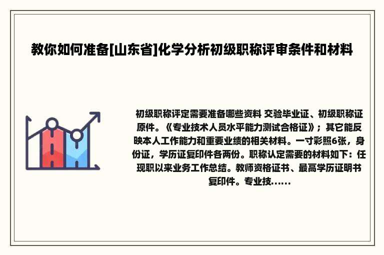 教你如何准备[山东省]化学分析初级职称评审条件和材料
