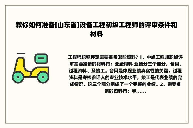 教你如何准备[山东省]设备工程初级工程师的评审条件和材料