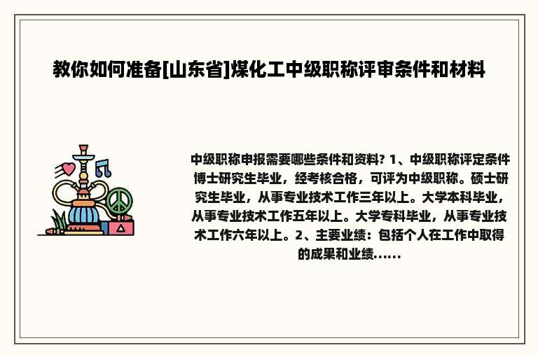 教你如何准备[山东省]煤化工中级职称评审条件和材料