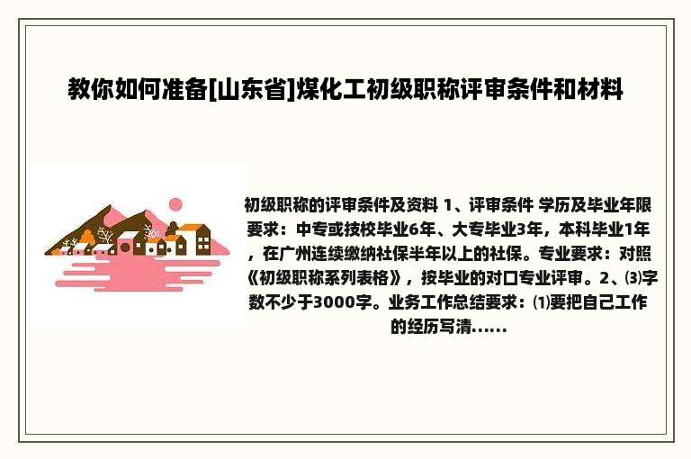 教你如何准备[山东省]煤化工初级职称评审条件和材料