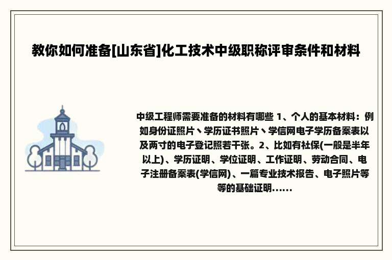 教你如何准备[山东省]化工技术中级职称评审条件和材料