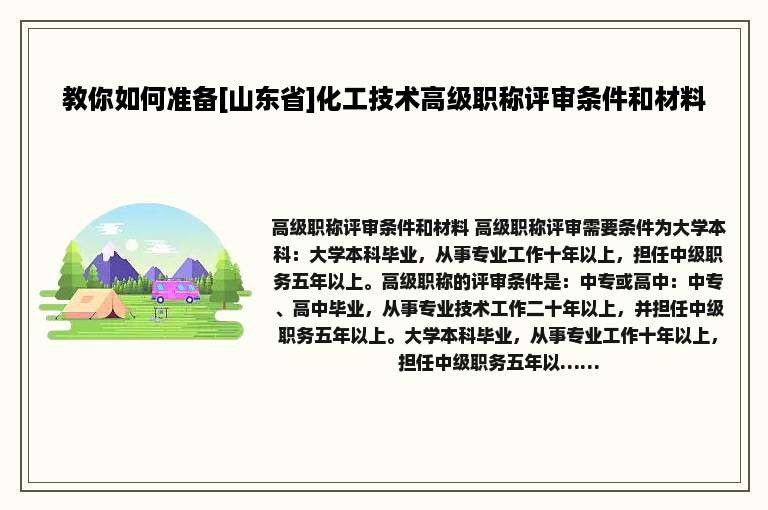 教你如何准备[山东省]化工技术高级职称评审条件和材料