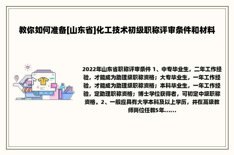 教你如何准备[山东省]化工技术初级职称评审条件和材料