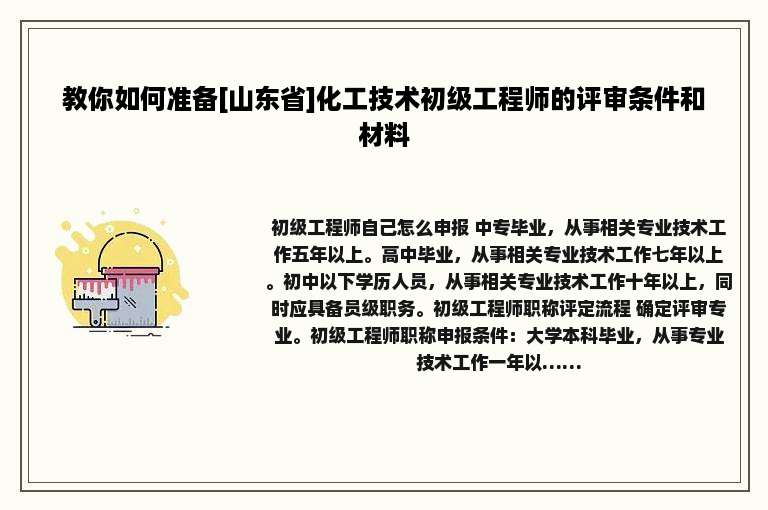教你如何准备[山东省]化工技术初级工程师的评审条件和材料