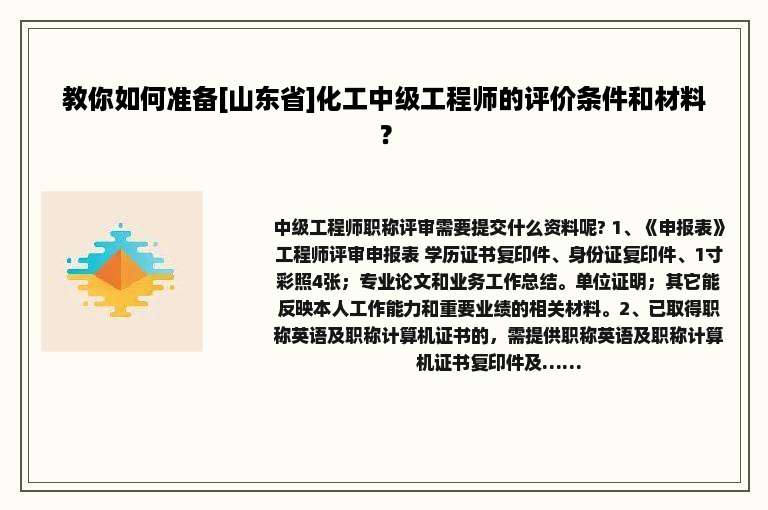 教你如何准备[山东省]化工中级工程师的评价条件和材料？