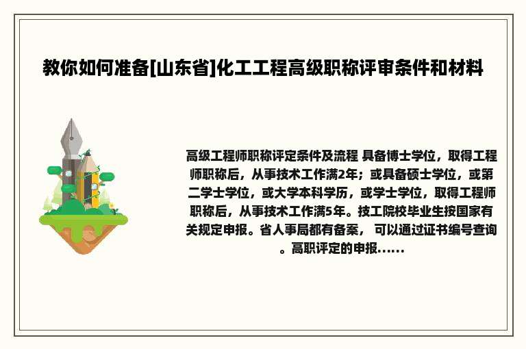 教你如何准备[山东省]化工工程高级职称评审条件和材料