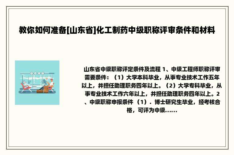 教你如何准备[山东省]化工制药中级职称评审条件和材料