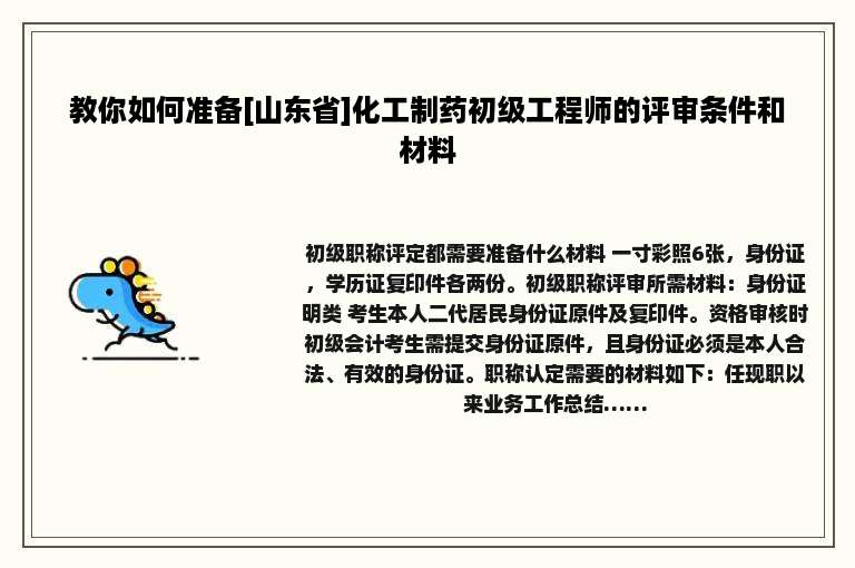 教你如何准备[山东省]化工制药初级工程师的评审条件和材料
