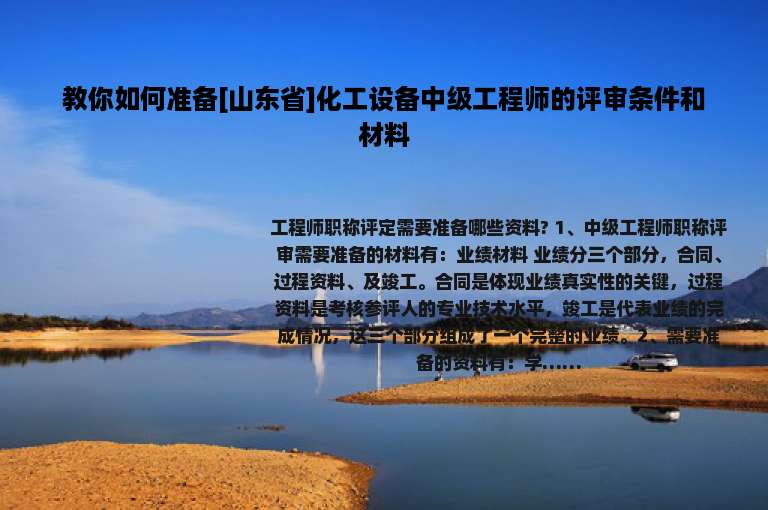 教你如何准备[山东省]化工设备中级工程师的评审条件和材料