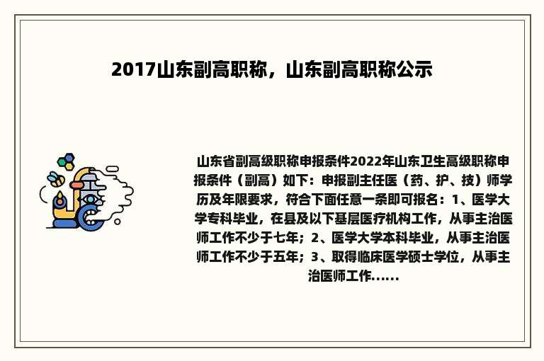 2017山东副高职称，山东副高职称公示