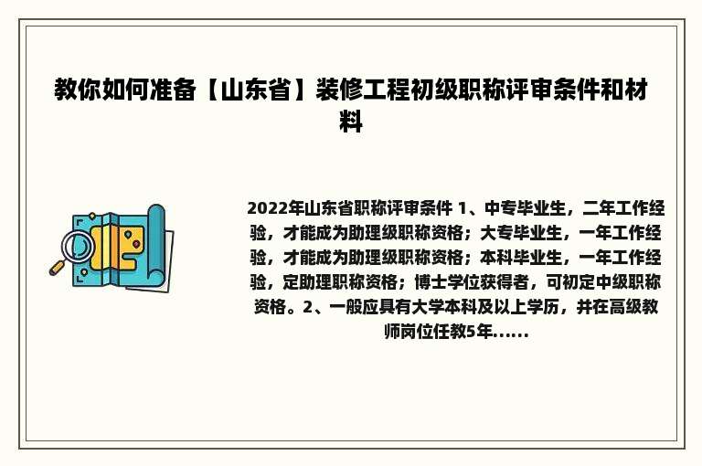 教你如何准备【山东省】装修工程初级职称评审条件和材料