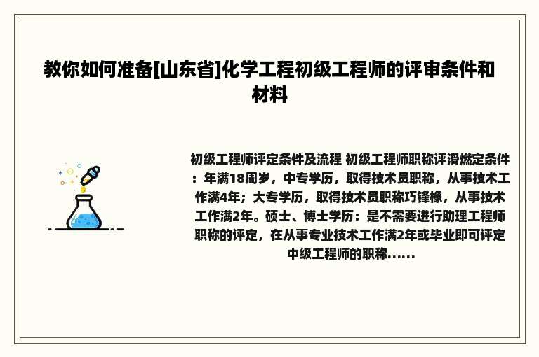 教你如何准备[山东省]化学工程初级工程师的评审条件和材料