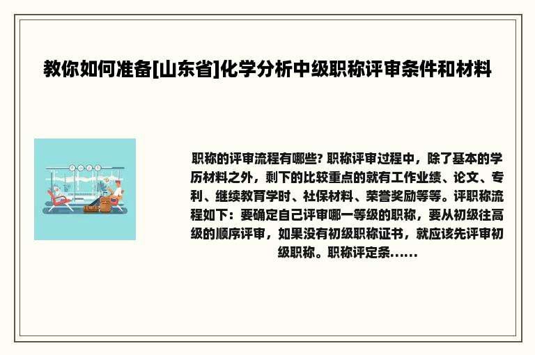 教你如何准备[山东省]化学分析中级职称评审条件和材料