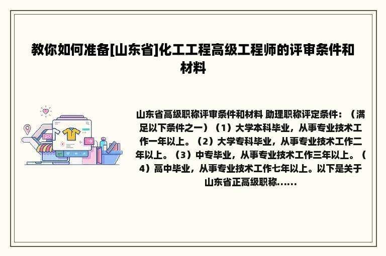 教你如何准备[山东省]化工工程高级工程师的评审条件和材料