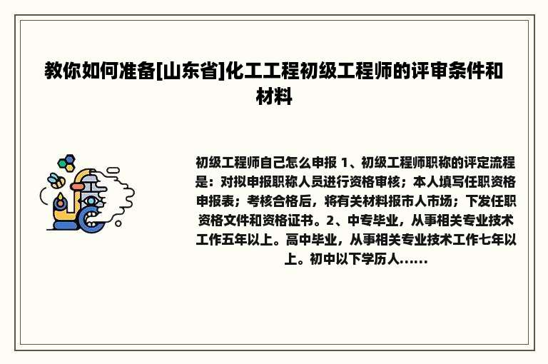教你如何准备[山东省]化工工程初级工程师的评审条件和材料