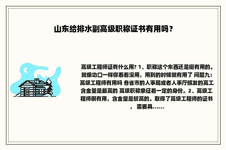 山东给排水副高级职称证书有用吗？