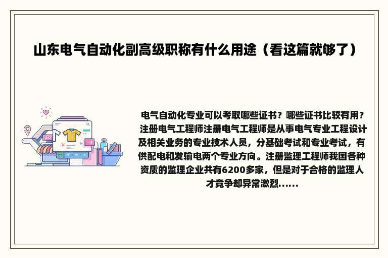 山东电气自动化副高级职称有什么用途（看这篇就够了）