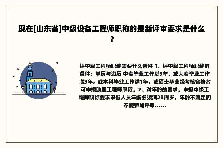 现在[山东省]中级设备工程师职称的最新评审要求是什么？
