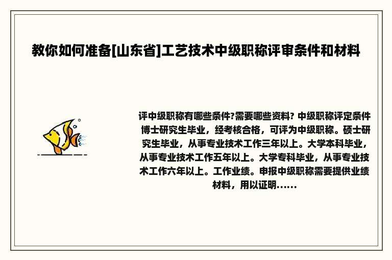 教你如何准备[山东省]工艺技术中级职称评审条件和材料