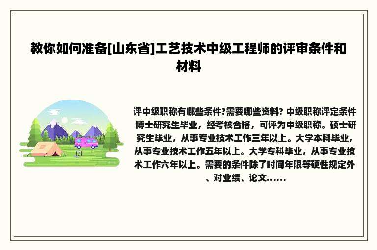 教你如何准备[山东省]工艺技术中级工程师的评审条件和材料